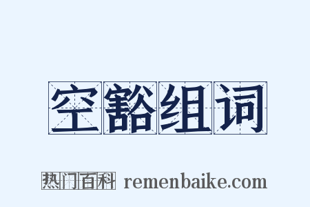 空豁组词是什么意思的图片